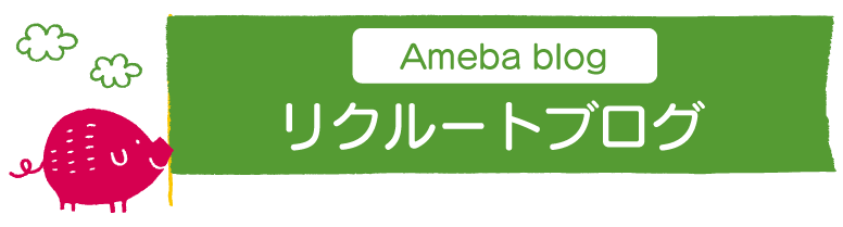 Ameba blog リクルートブログ