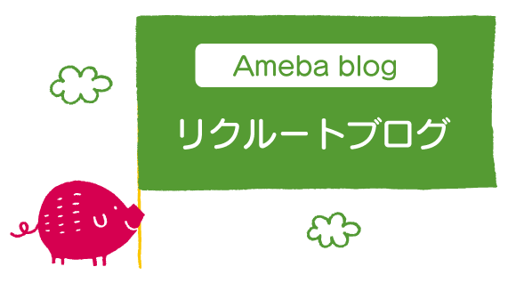 Ameba blog リクルートブログ