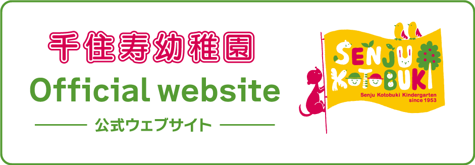 千住寿幼稚園 Official website 公式ウェブサイト